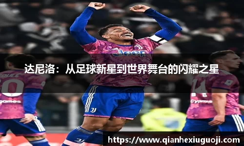 达尼洛：从足球新星到世界舞台的闪耀之星