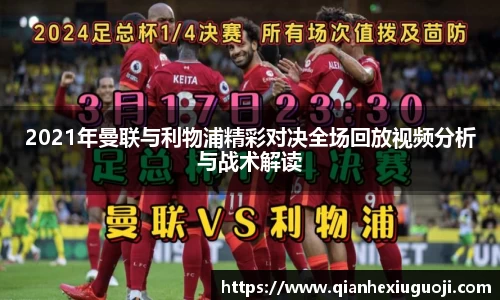 2021年曼联与利物浦精彩对决全场回放视频分析与战术解读