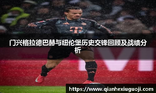 门兴格拉德巴赫与纽伦堡历史交锋回顾及战绩分析
