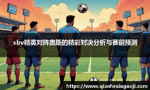 sbv精英对阵奥斯的精彩对决分析与赛前预测